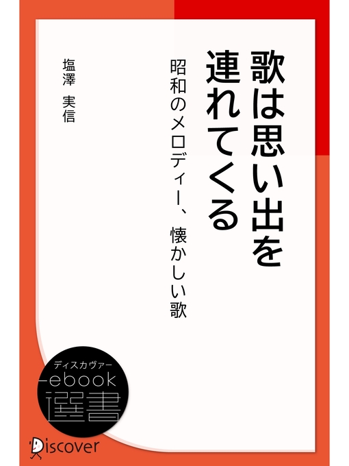 Title details for 歌は思い出を連れてくる―昭和のメロディー、懐かしい歌 by 塩澤実信 - Available